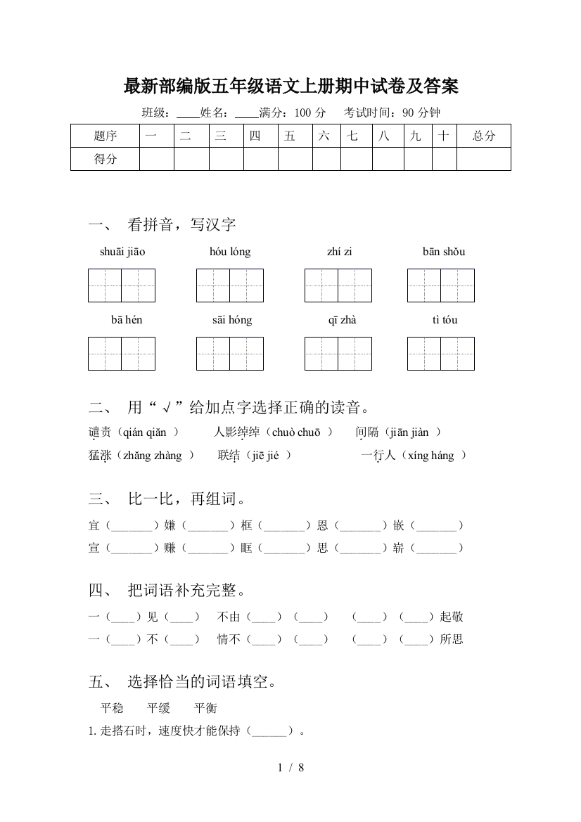 最新部编版五年级语文上册期中试卷及答案