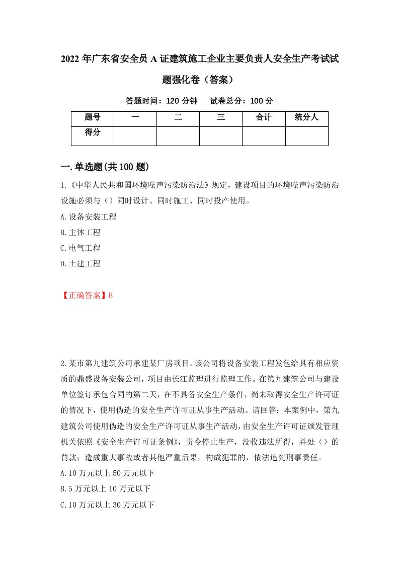 2022年广东省安全员A证建筑施工企业主要负责人安全生产考试试题强化卷答案87