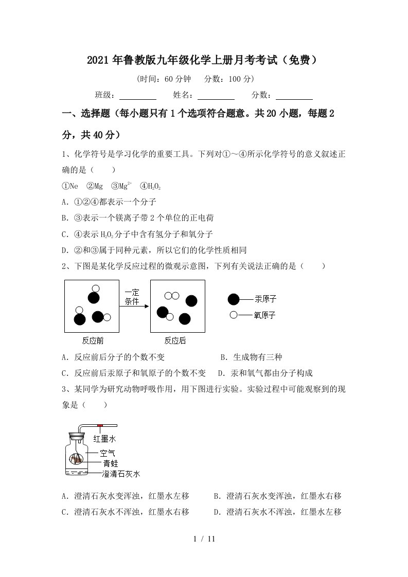 2021年鲁教版九年级化学上册月考考试免费