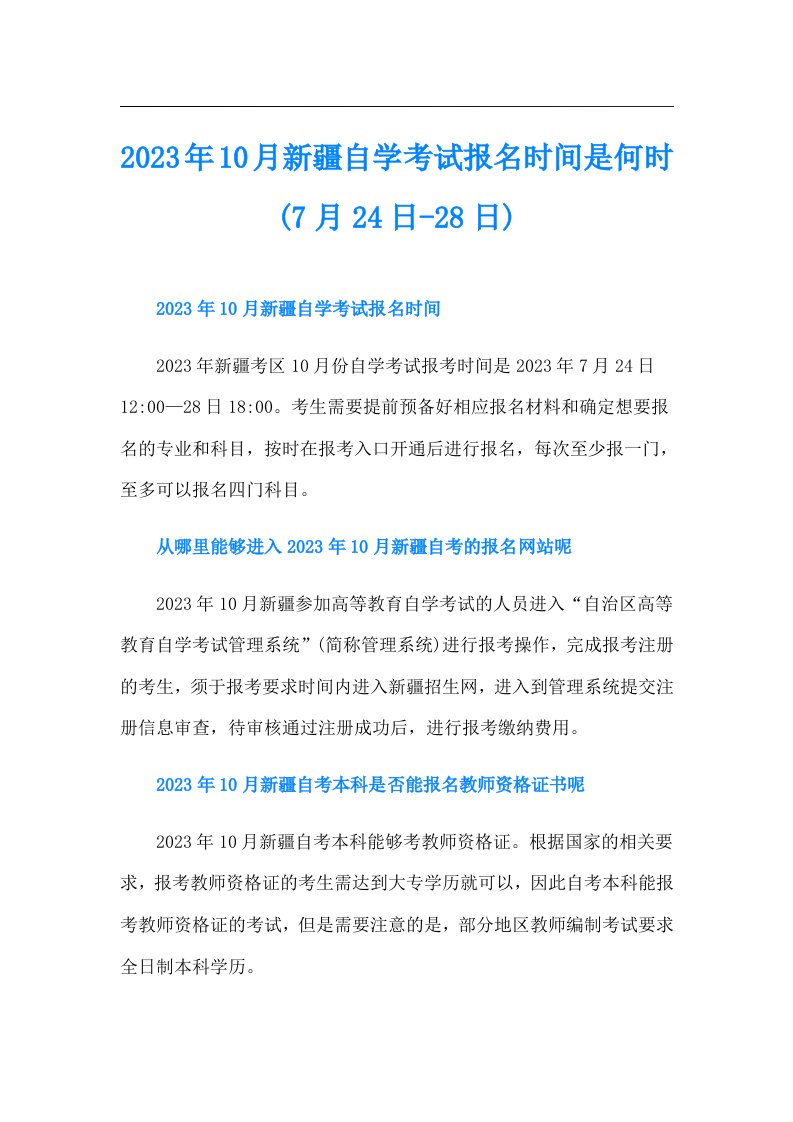 10月新疆自学考试报名时间是何时(7月24日28日)