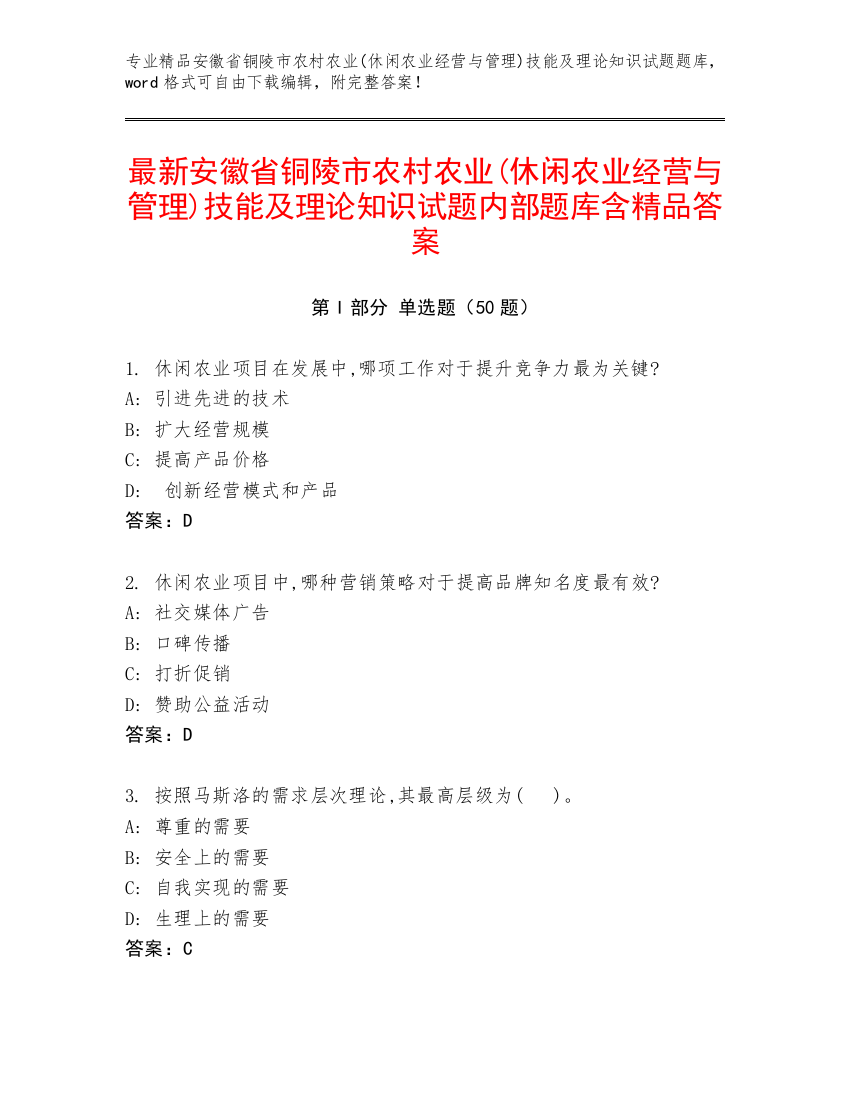 最新安徽省铜陵市农村农业(休闲农业经营与管理)技能及理论知识试题内部题库含精品答案