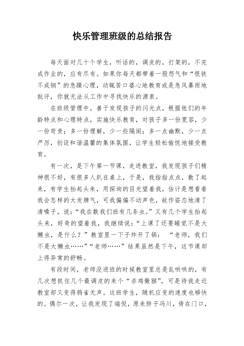 快乐管理班级的总结报告