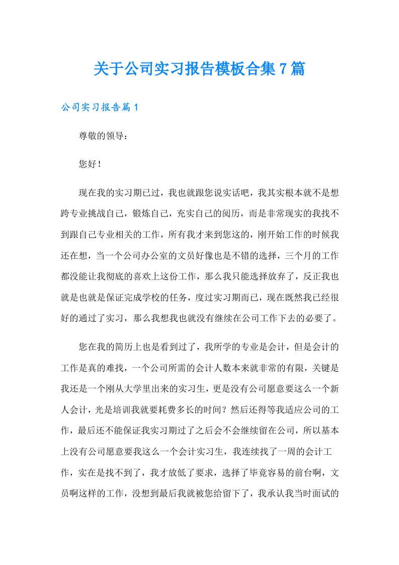 关于公司实习报告模板合集7篇