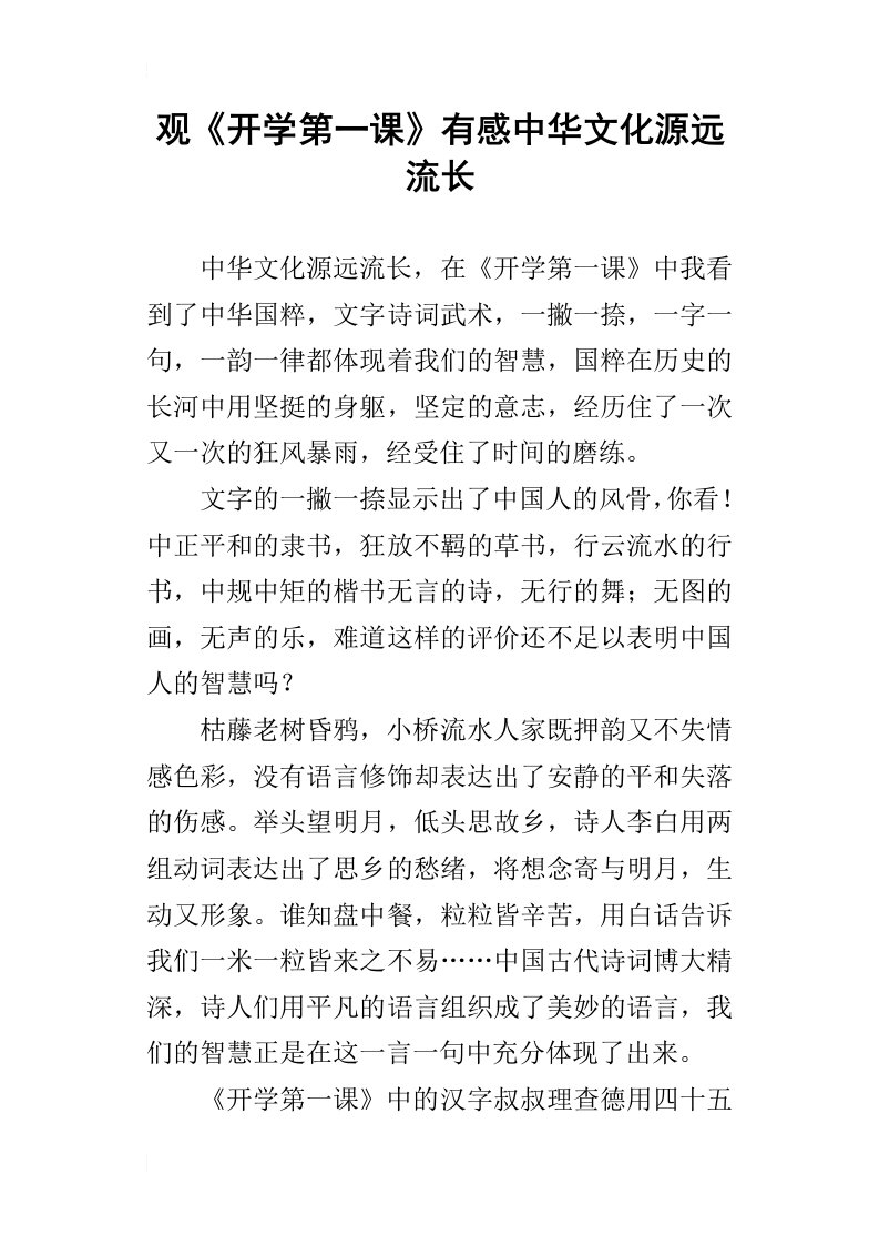 观开学第一课有感中华文化源远流长