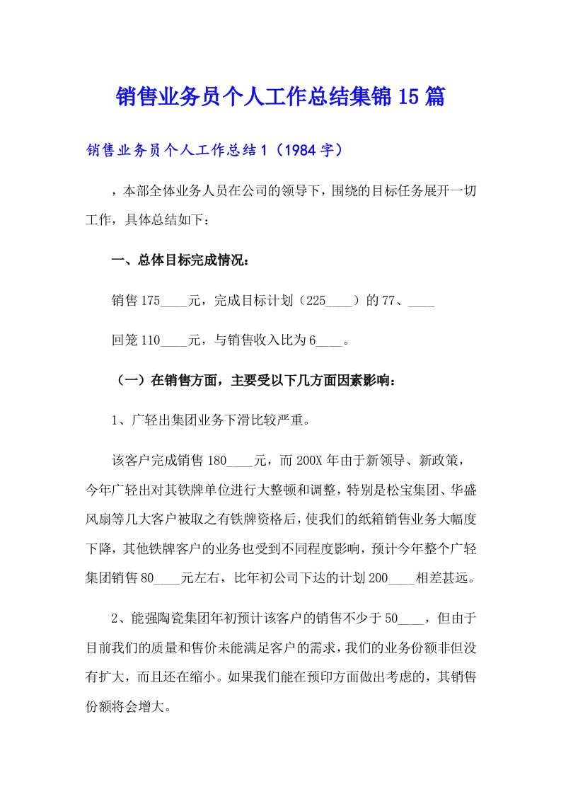 销售业务员个人工作总结集锦15篇