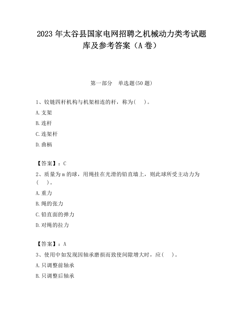 2023年太谷县国家电网招聘之机械动力类考试题库及参考答案（A卷）