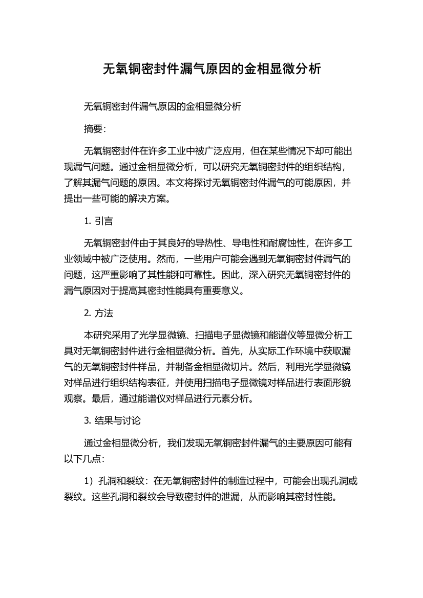 无氧铜密封件漏气原因的金相显微分析