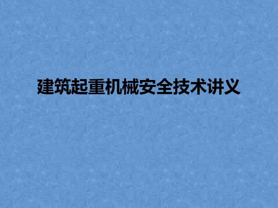 建筑起重机械安全技术教学PPT课件