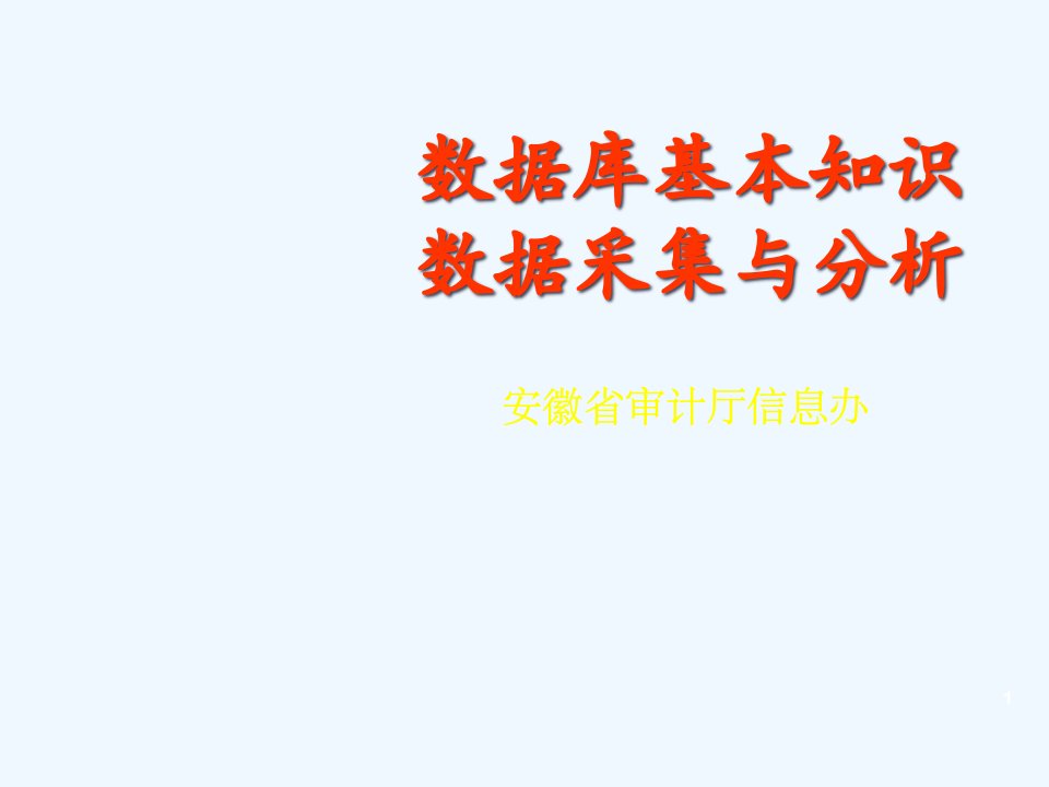 数据库基本知识数据采集与分析课件