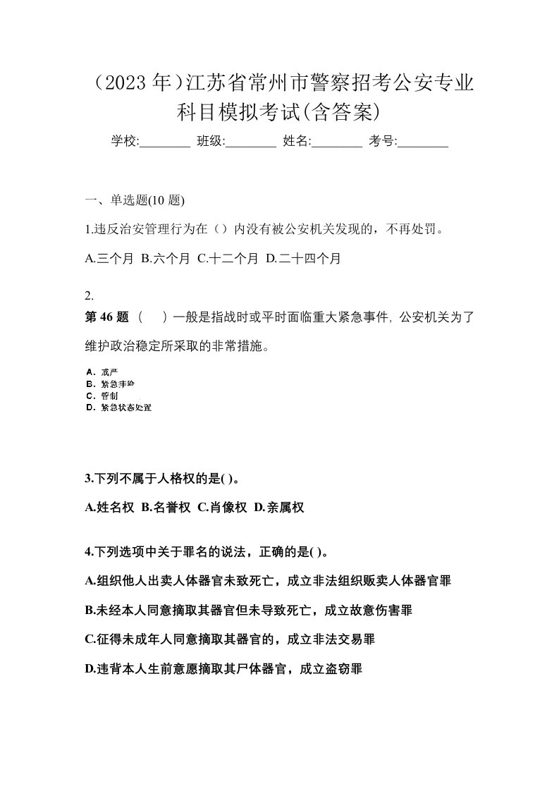 2023年江苏省常州市警察招考公安专业科目模拟考试含答案