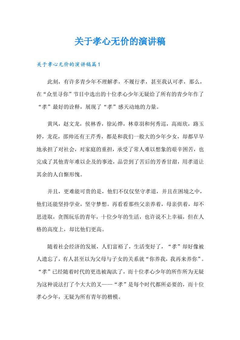 关于孝心无价的演讲稿