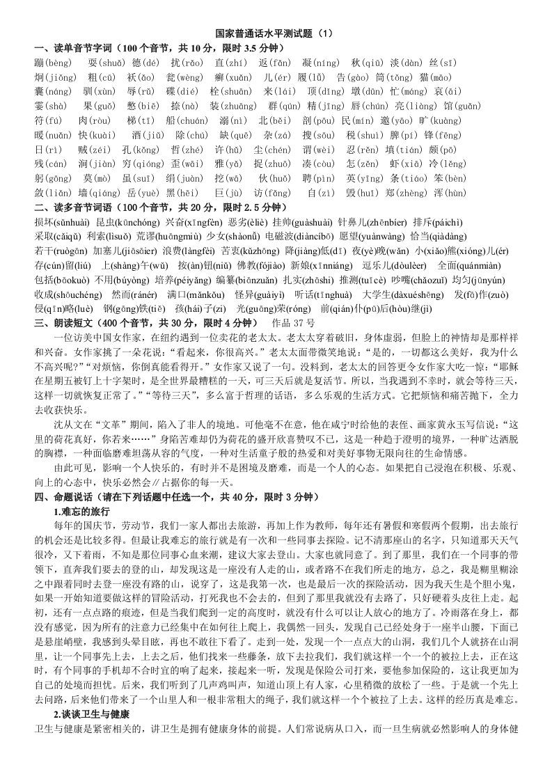 最新国家普通话水平测试题1-30(拼音)