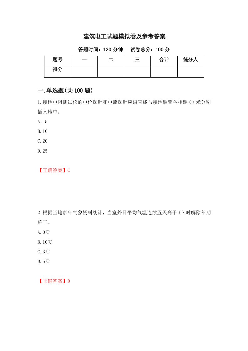 建筑电工试题模拟卷及参考答案77