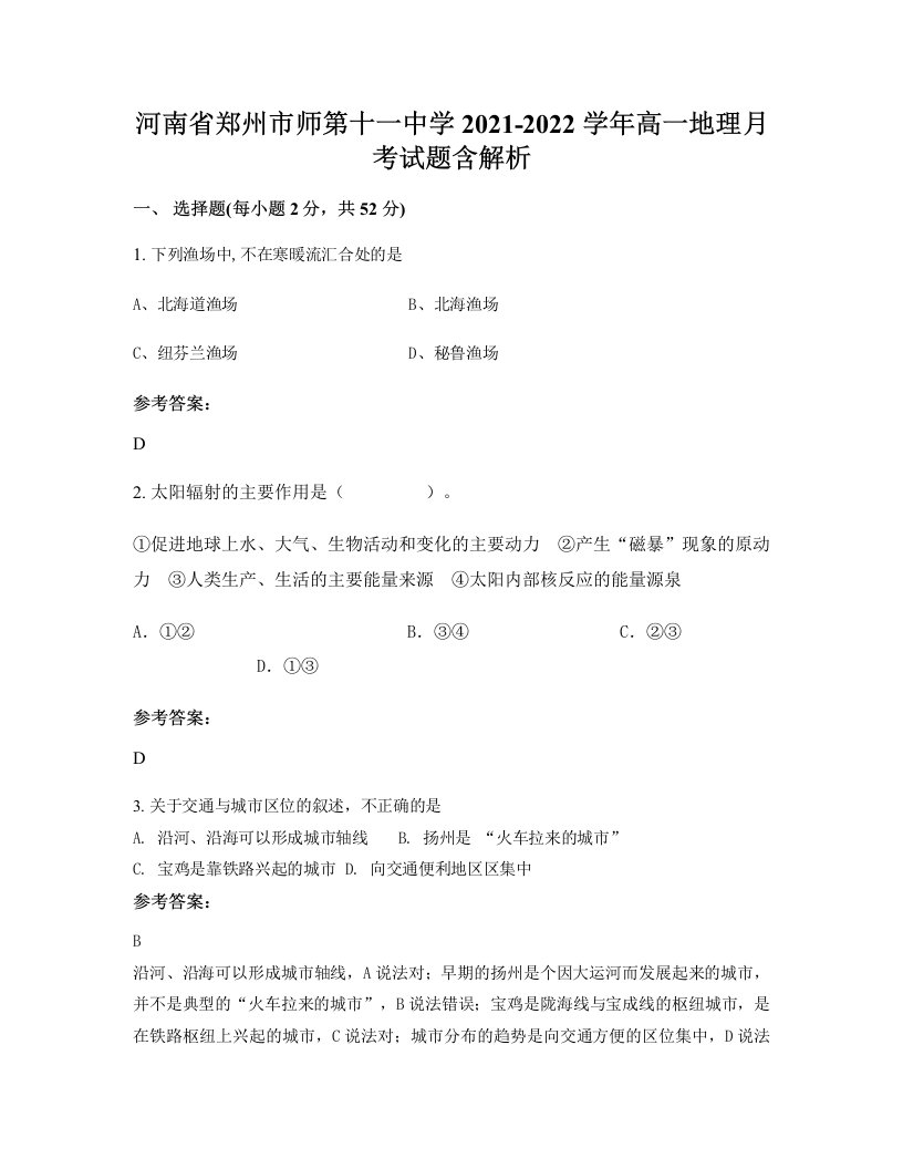 河南省郑州市师第十一中学2021-2022学年高一地理月考试题含解析