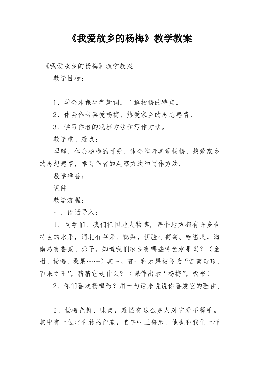 《我爱故乡的杨梅》教学教案