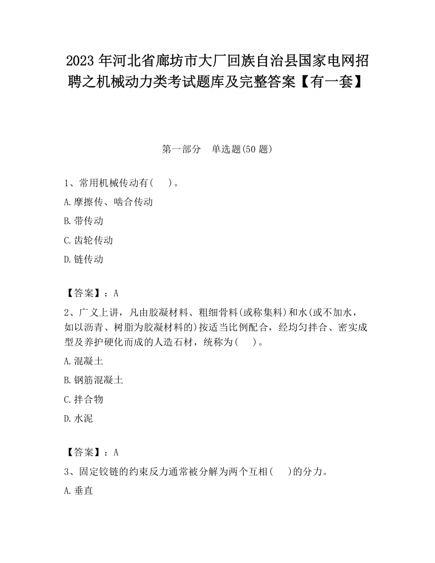 2023年河北省廊坊市大厂回族自治县国家电网招聘之机械动力类考试题库及完整答案【有一套】