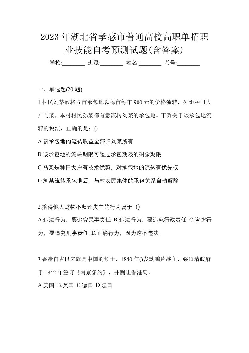 2023年湖北省孝感市普通高校高职单招职业技能自考预测试题含答案