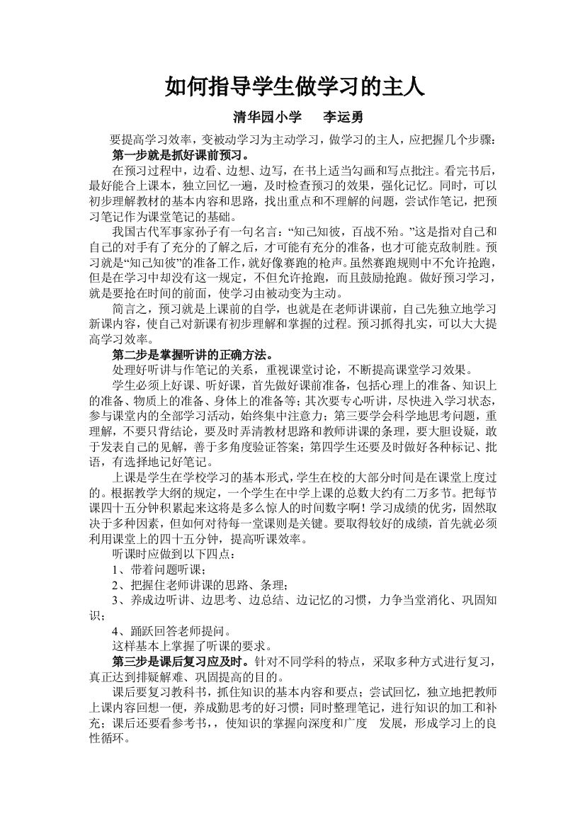 如何指导学生做学习的主人