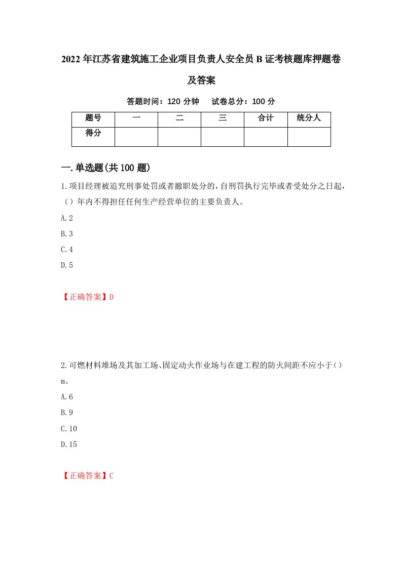 2022年江苏省建筑施工企业项目负责人安全员B证考核题库押题卷及答案1