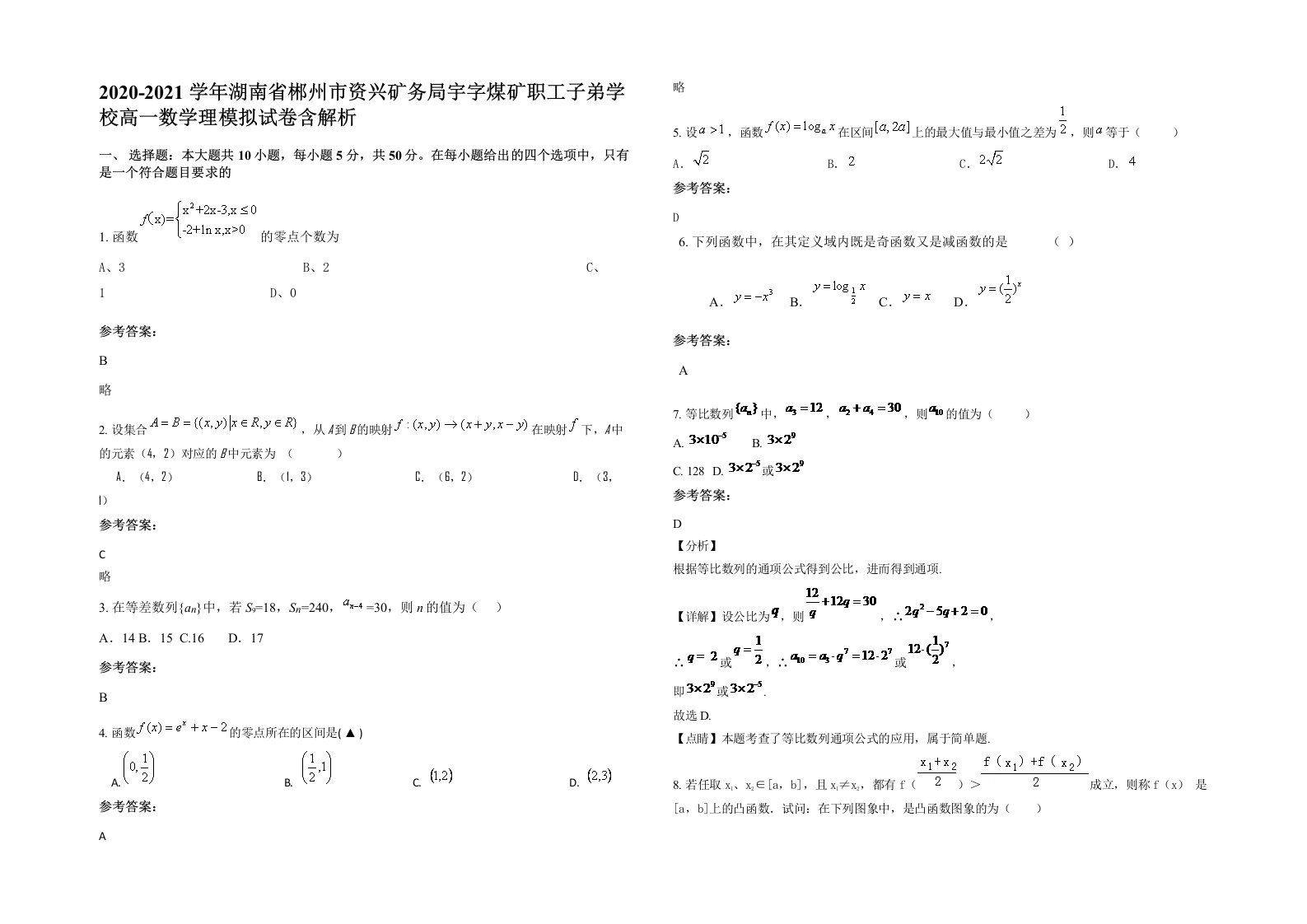 2020-2021学年湖南省郴州市资兴矿务局宇字煤矿职工子弟学校高一数学理模拟试卷含解析