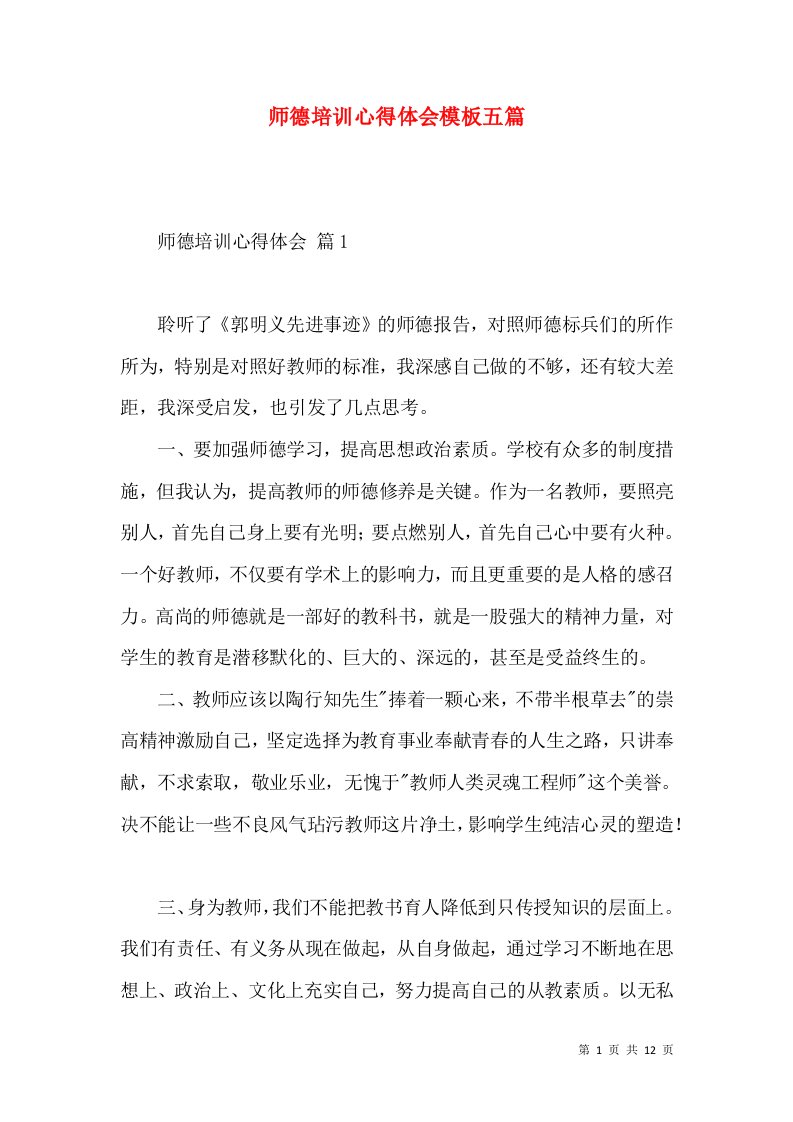 师德培训心得体会模板五篇（一）