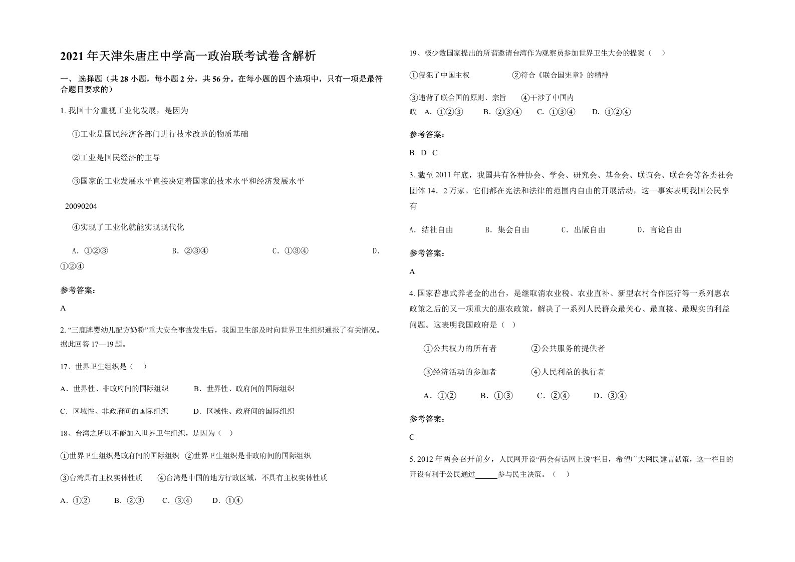 2021年天津朱唐庄中学高一政治联考试卷含解析