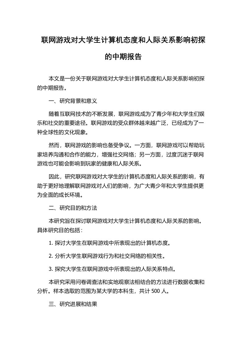 联网游戏对大学生计算机态度和人际关系影响初探的中期报告