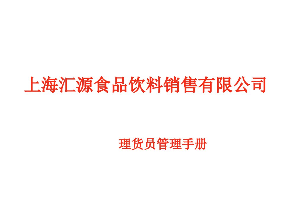 上海汇源食品饮料销售有限公司理货员管理手册