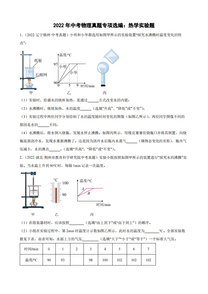 2022年中考物理真题专项选编之热学实验题附真题答案