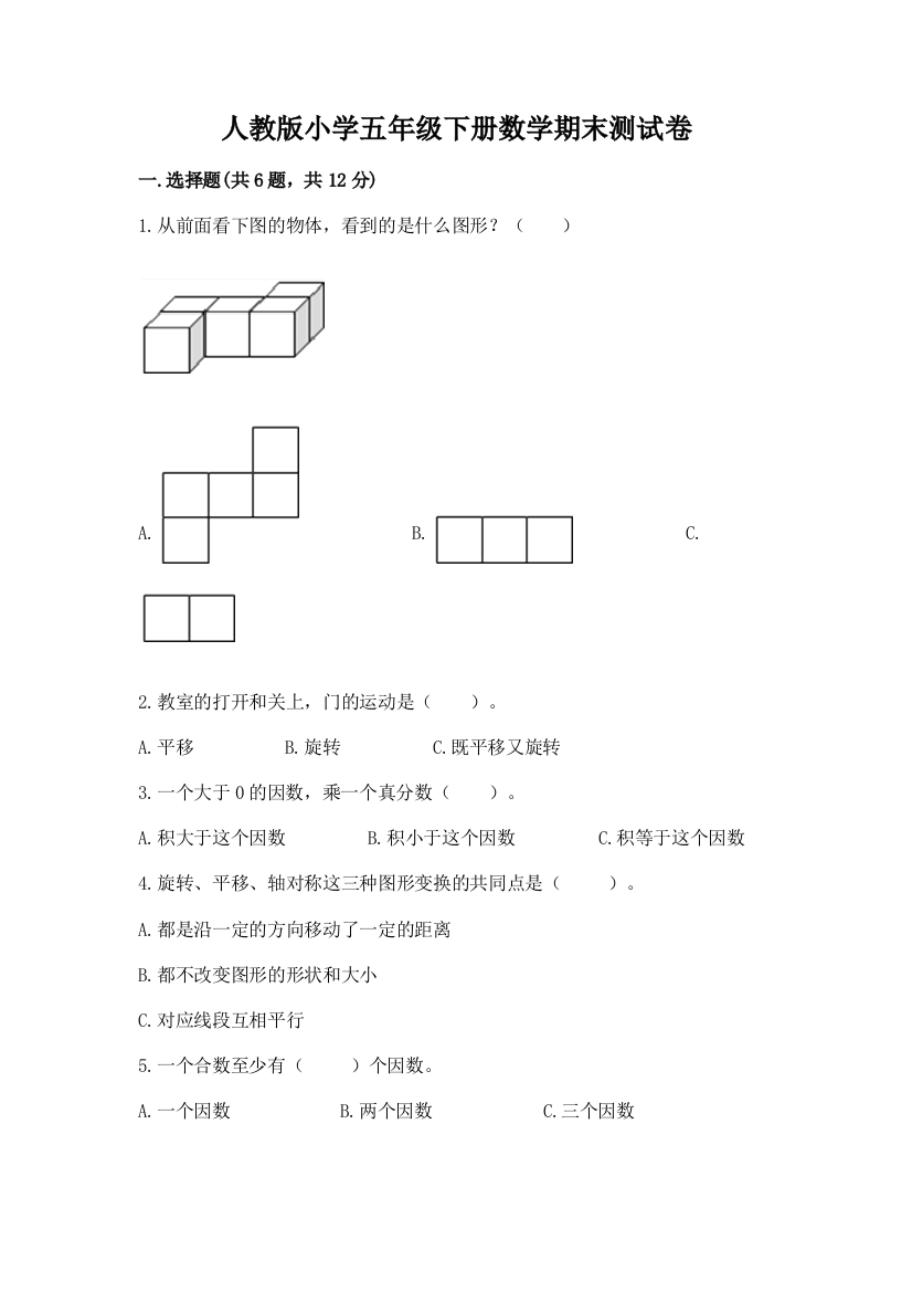 人教版小学五年级下册数学期末测试卷附参考答案【b卷】