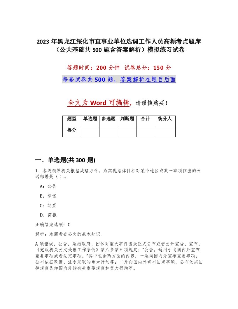 2023年黑龙江绥化市直事业单位选调工作人员高频考点题库公共基础共500题含答案解析模拟练习试卷