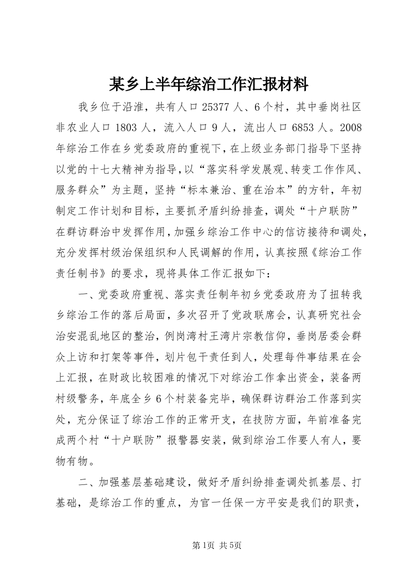 某乡上半年综治工作汇报材料