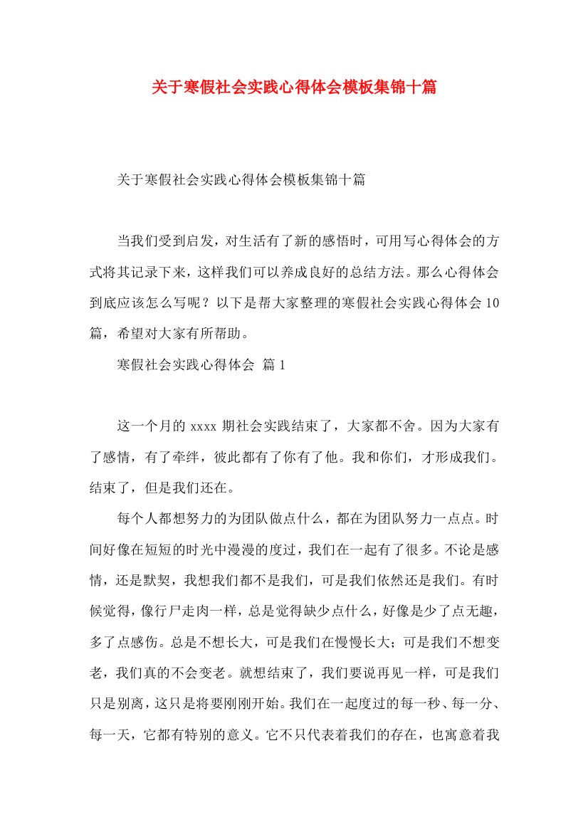 关于寒假社会实践心得体会模板集锦十篇