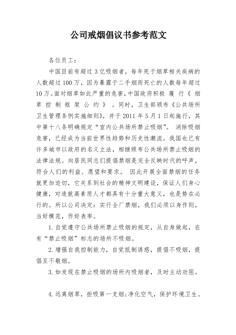 公司戒烟倡议书参考范文