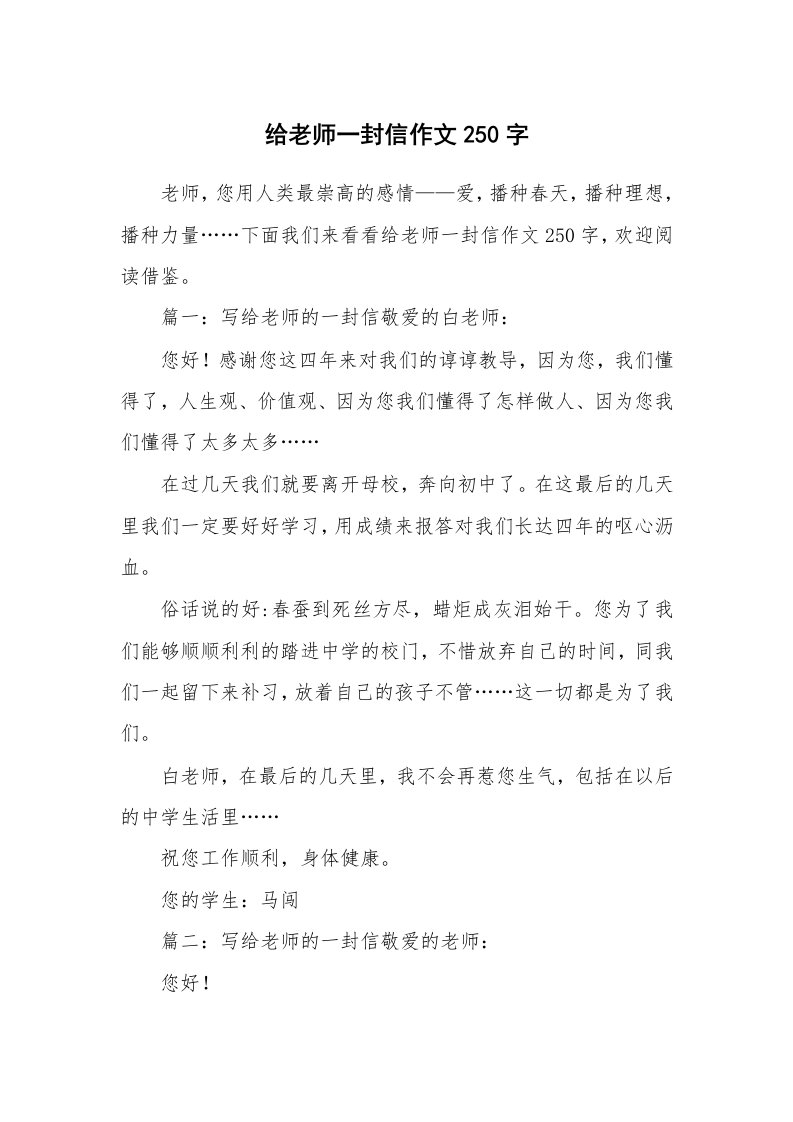 给老师一封信作文250字