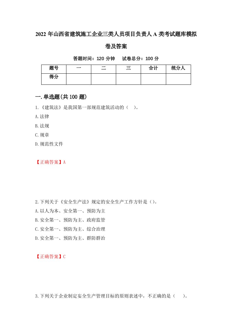 2022年山西省建筑施工企业三类人员项目负责人A类考试题库模拟卷及答案第100版