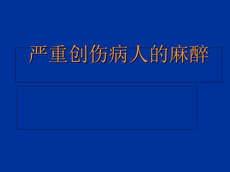 严重创伤病人的麻醉