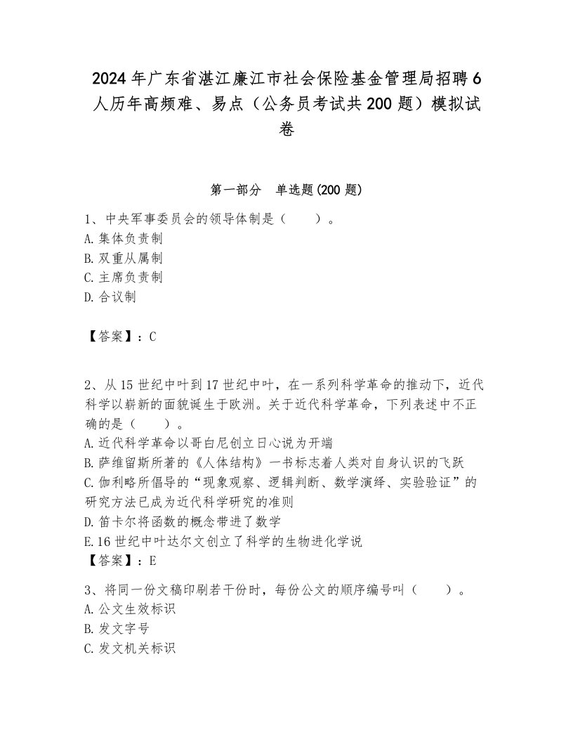 2024年广东省湛江廉江市社会保险基金管理局招聘6人历年高频难、易点（公务员考试共200题）模拟试卷一套