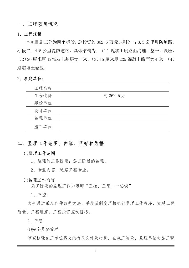 混凝土道路监理规划