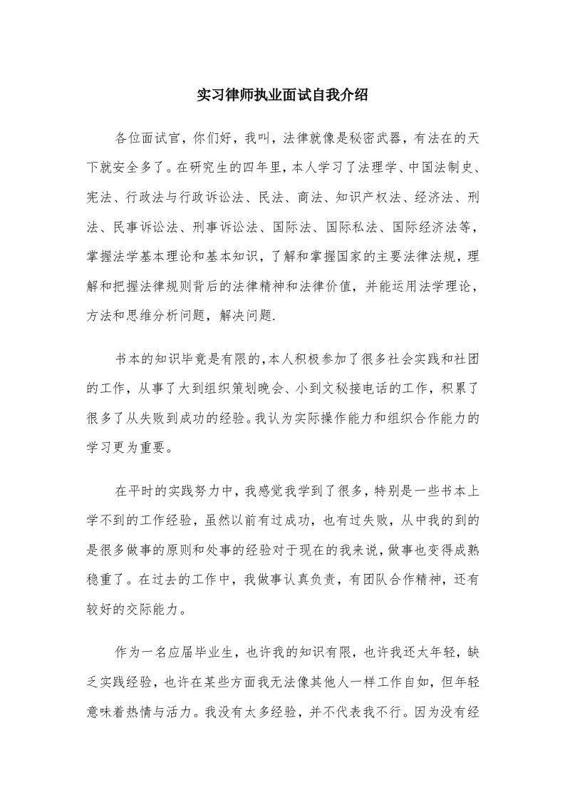 实习律师执业面试自我介绍