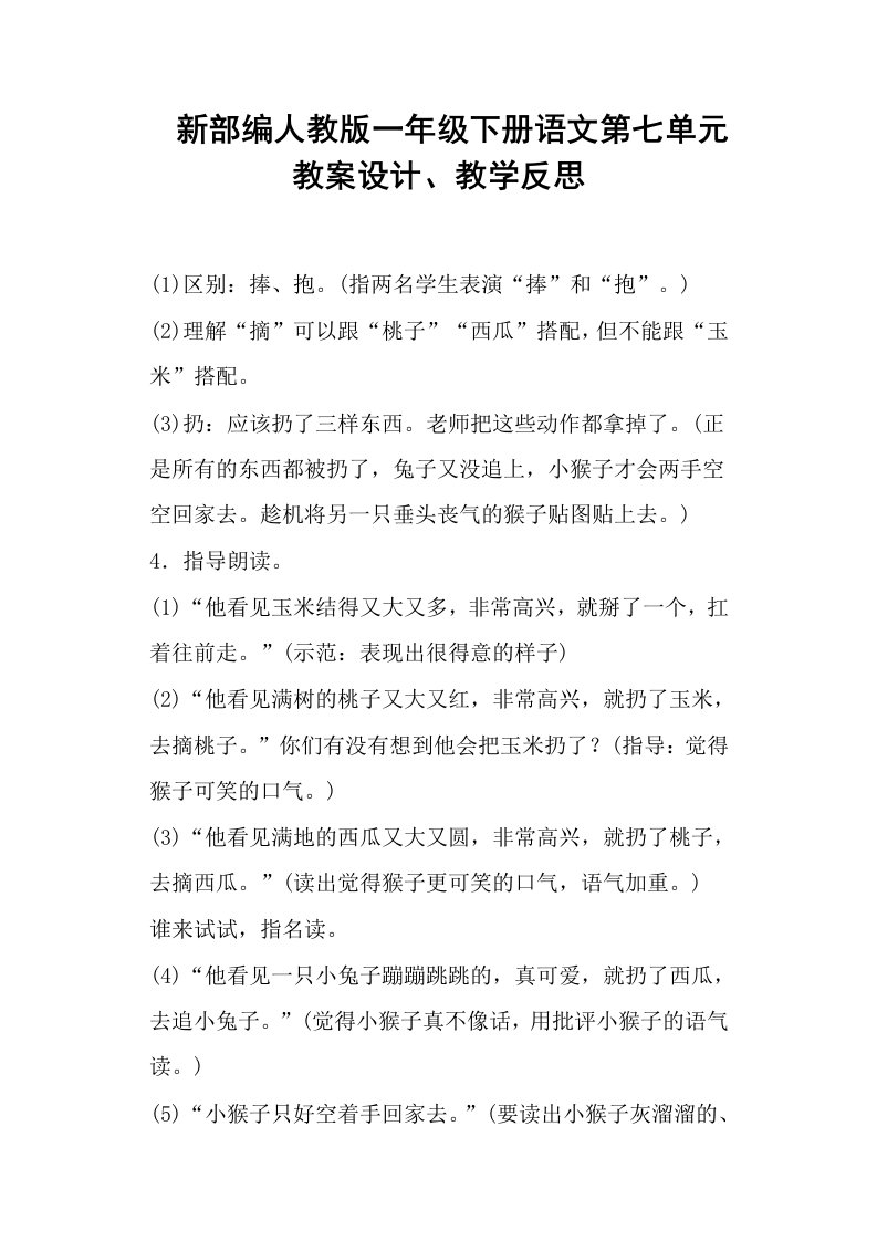 部编人教版一年级下册语文第七单元教案设计、教学反思