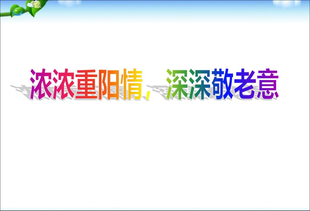 《浓浓重阳情，深深敬老意》重阳节小学主题班会