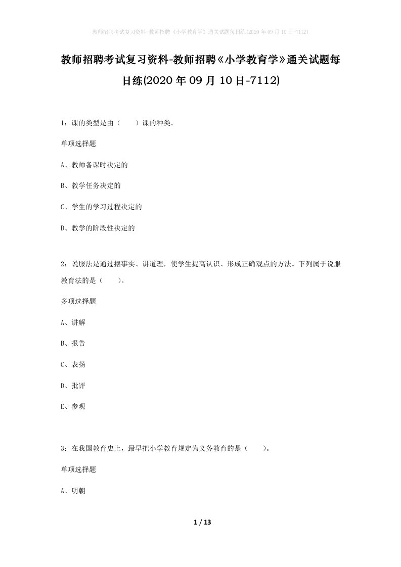 教师招聘考试复习资料-教师招聘小学教育学通关试题每日练2020年09月10日-7112