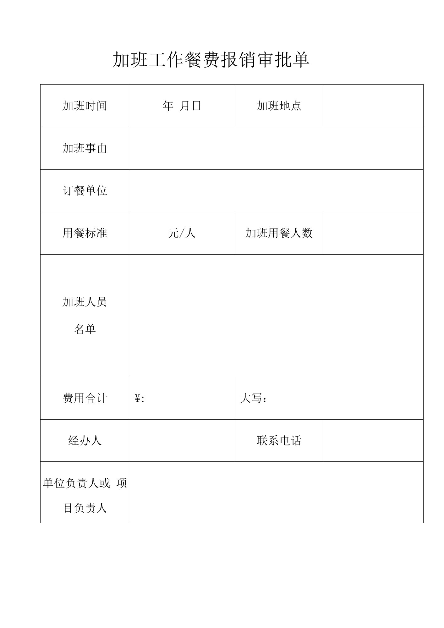 加班工作餐费报销审批单