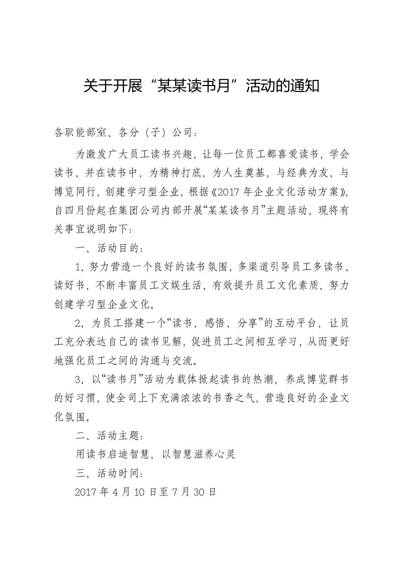 关于开展集团公司读书月活动的通知