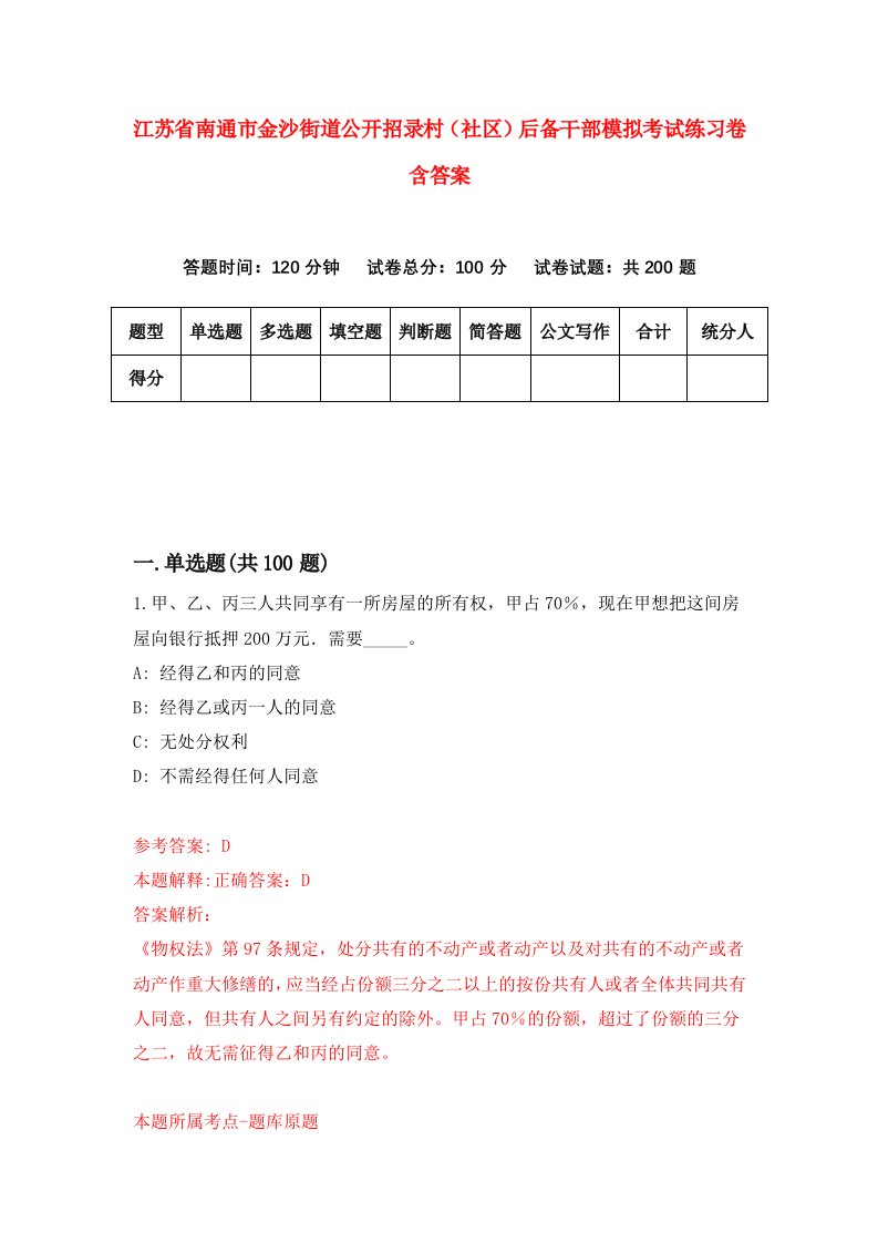 江苏省南通市金沙街道公开招录村社区后备干部模拟考试练习卷含答案第7卷