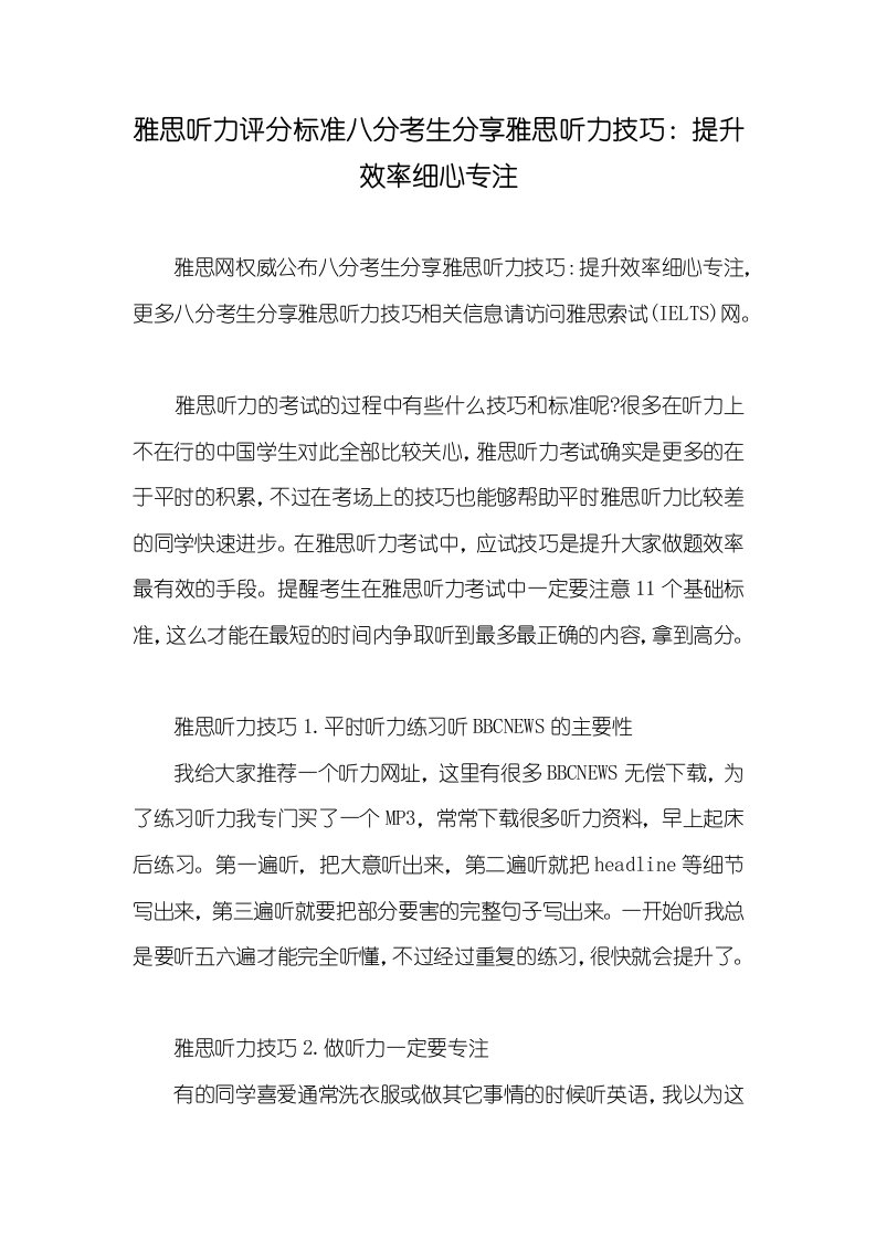 2021年雅思听力评分标准八分考生分享雅思听力技巧：提升效率细心专注