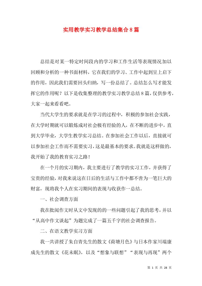 实用教学实习教学总结集合8篇