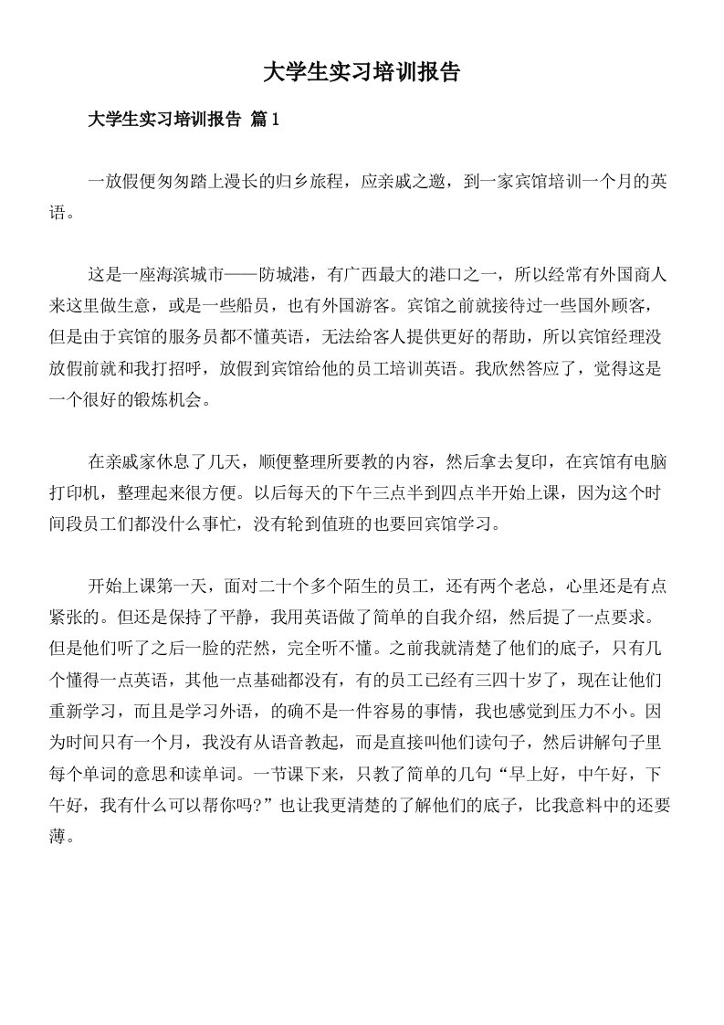 大学生实习培训报告