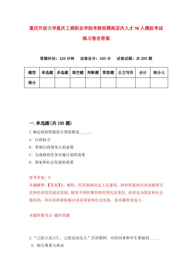 重庆开放大学重庆工商职业学院考核招聘高层次人才50人模拟考试练习卷含答案第3卷